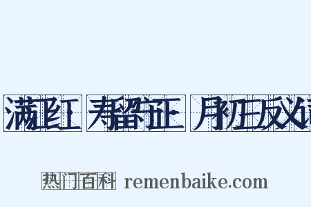 满江红·寿留守正·月初三反义词是什么意思的图片